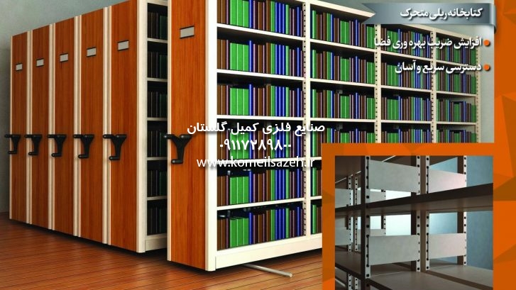 قفسه ریلی کتابخانه قفسه فلزی کتابخانه قفسه بندی